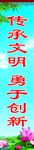 传承文明 勇于创新