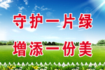 守护一片绿