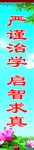 严谨治学 启智求真