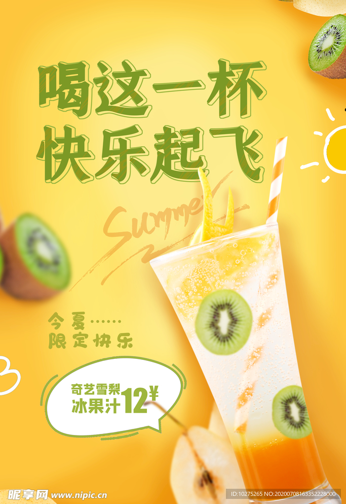 清新果汁夏季饮品海报