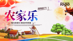 农家乐展板