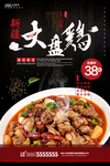 大盘鸡海报