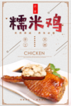 糯米鸡海报