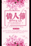 情人节促销海报