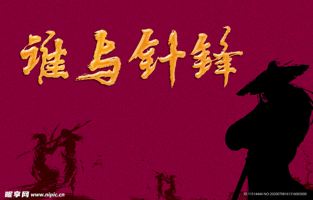 谁与针锋