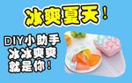 冰爽夏天