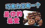巧克力