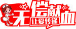 无偿献血爱心手举牌