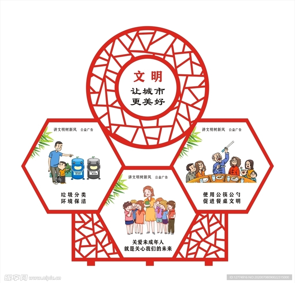 文明让城市更美好