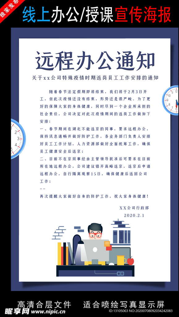 远程办公在线授课海报