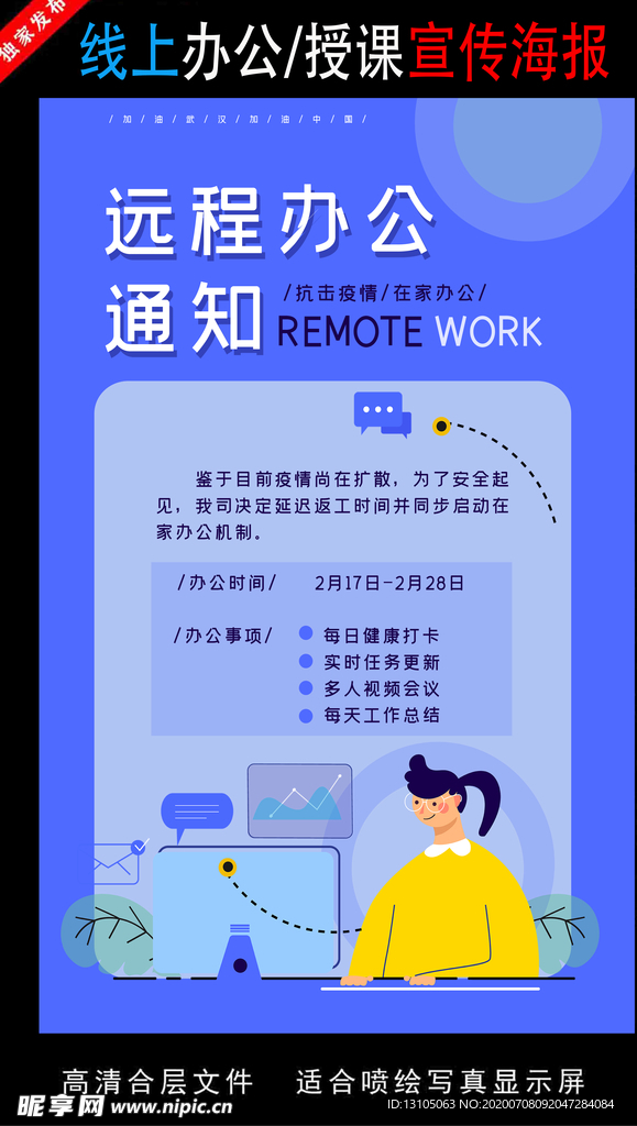 远程办公在线授课海报