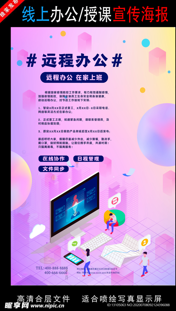 远程办公在线授课海报