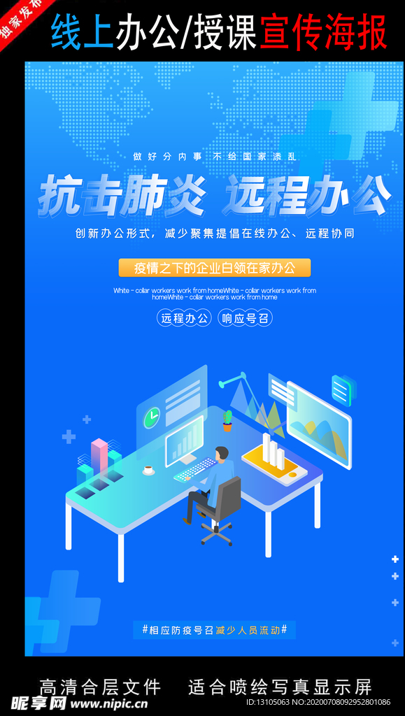 远程办公在线授课海报