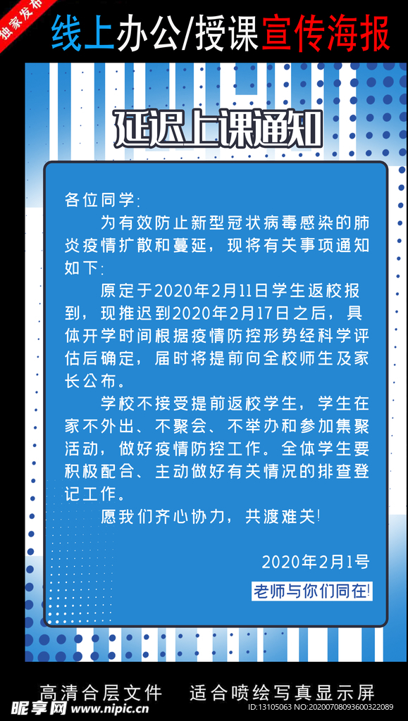 远程办公在线授课海报