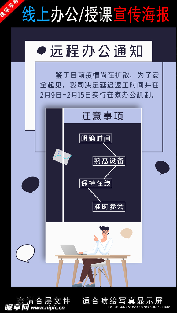 远程办公在线授课海报