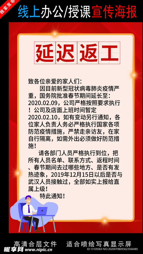 远程办公在线授课海报