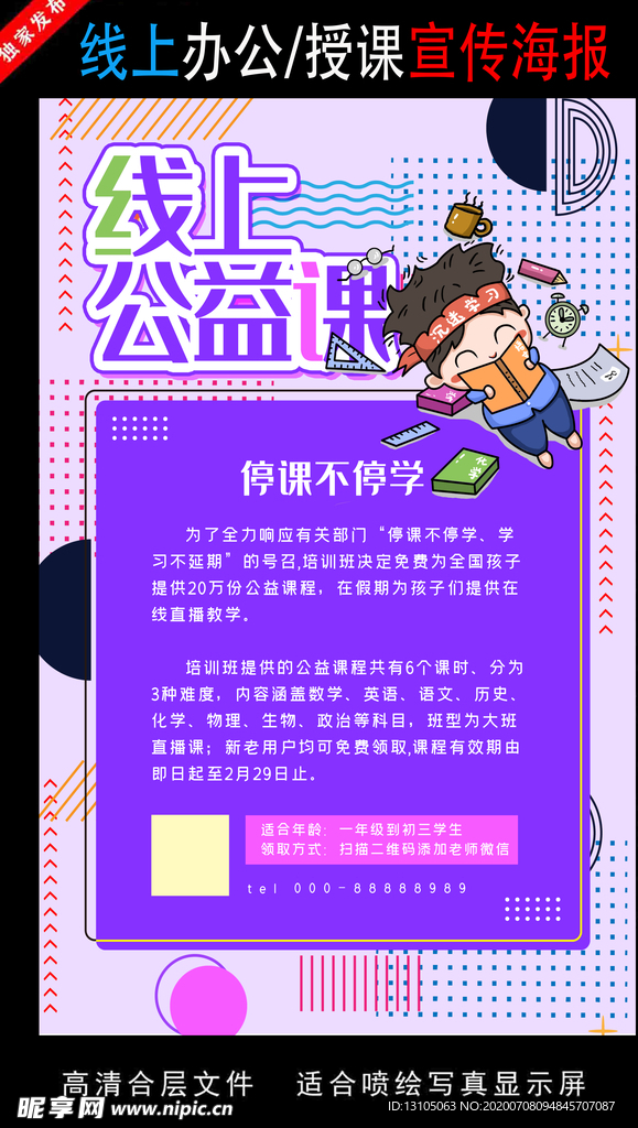 远程办公在线授课海报