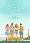 毕业海报