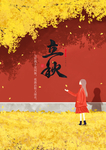 立秋海报
