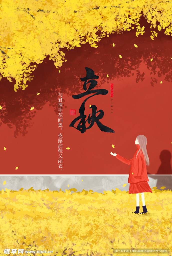 立秋海报