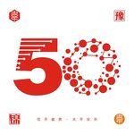 50周年数字