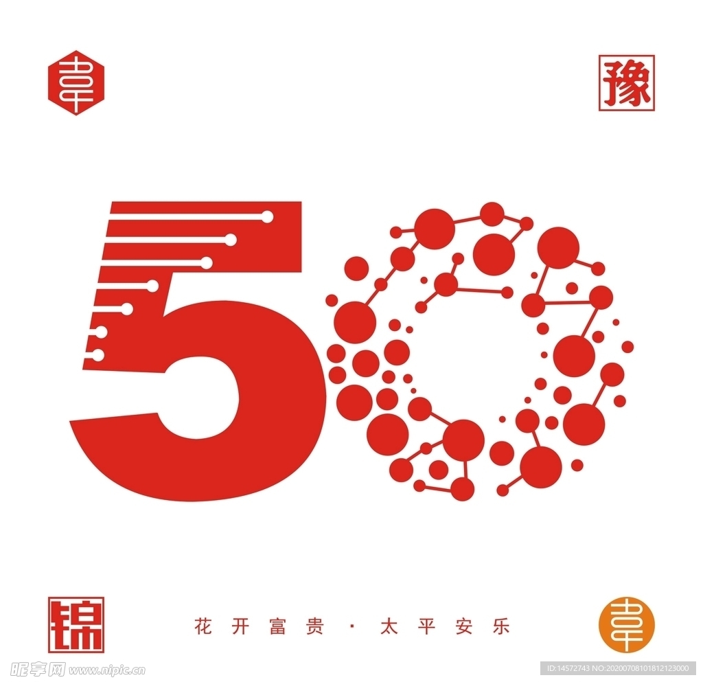 50周年数字