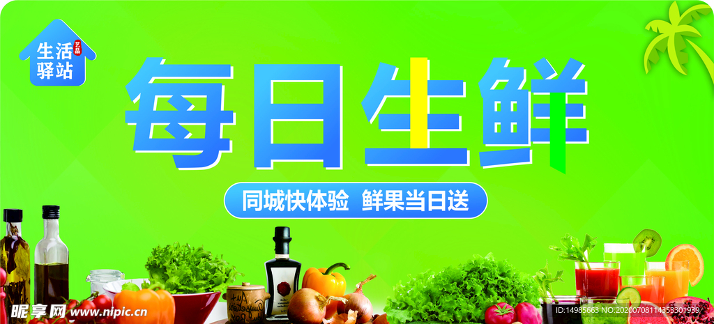 每日生鲜banner