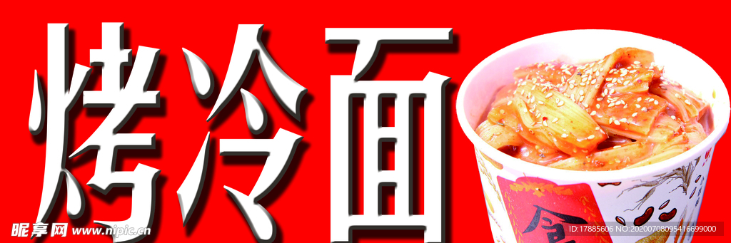 烤冷面 喷绘 看板 红色