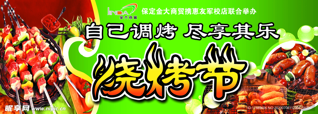 金大烤串