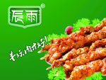 辰雨烤肉