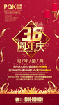 36周年庆