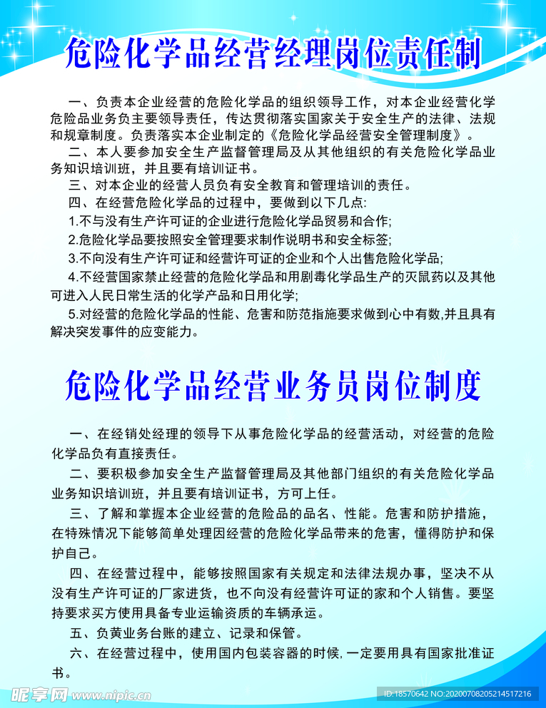 危险化学品经营经理岗位责任制