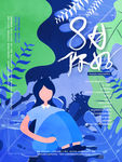 8月你好