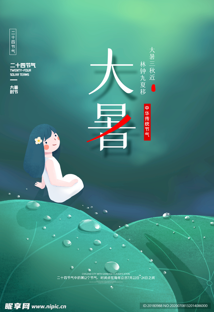 大暑