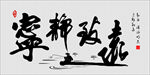 宁静致远艺术字免抠PNG