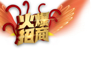 火爆招商主题设计免抠元素