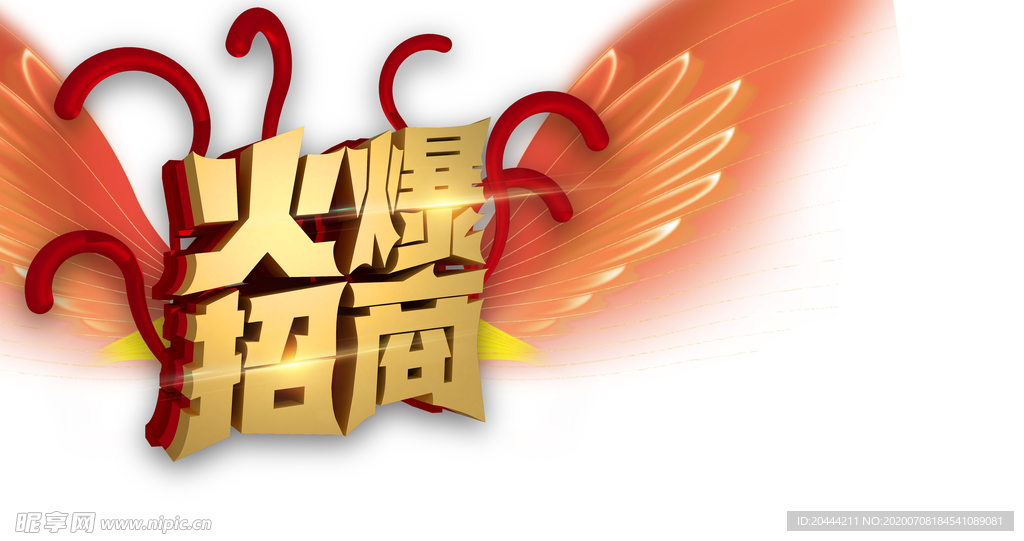 火爆招商主题设计免抠元素