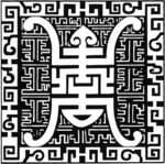 传统 纹饰 纹样 回形纹