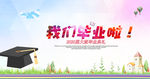 我们毕业了