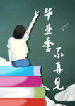 毕业季