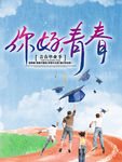你好青春