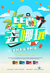 毕业旅游