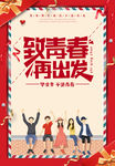 致青春