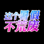 暑假班