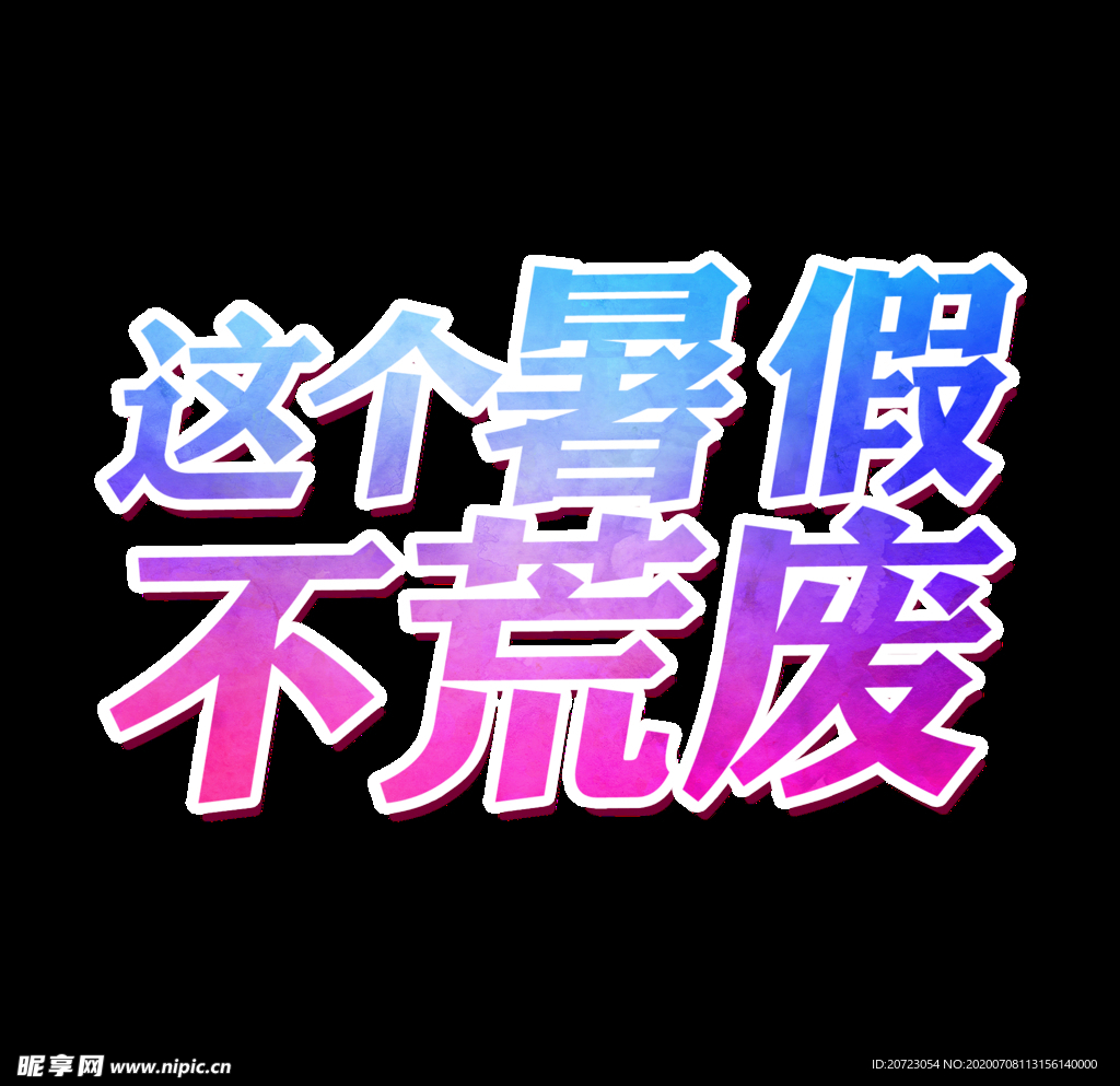 暑假班