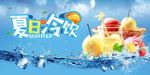 夏日冷饮