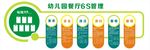 幼儿园6S管理