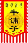 仿古旗