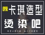 卡琪造型