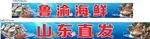 鲁渝海鲜